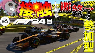 【KACHIKOMI-F1LIVE】接触して壊したら即終了のF124参加型【F1 24】【参加型】