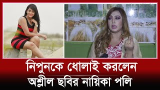 এবার নিপুনকে চরম ধোলাই করলেন ‘কাটপিস’ নায়িকা পলি! | Riana Parvin Poli | Nipun Akter | Entertainment