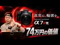 【カメラ】α7RⅥの登場とその必要性はどこにあるのか?高級化し続けるカメラの先!