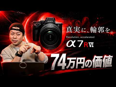 【カメラ】α7RⅥの登場とその必要性はどこにあるのか？高級化し続けるカメラの先！