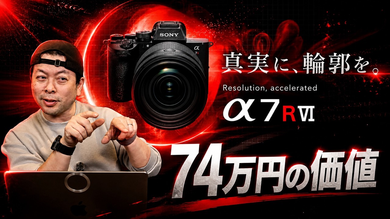 【カメラ】α7RⅥの登場とその必要性はどこにあるのか?高級化し続けるカメラの先!