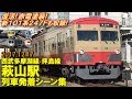 【赤電塗装!新101系247Fも収録!】西武多摩湖線･拝島線 萩山駅 列車発着シーン集 2017…