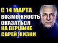 С 14 Марта Возможность оказаться на Вершине своей Жизни
