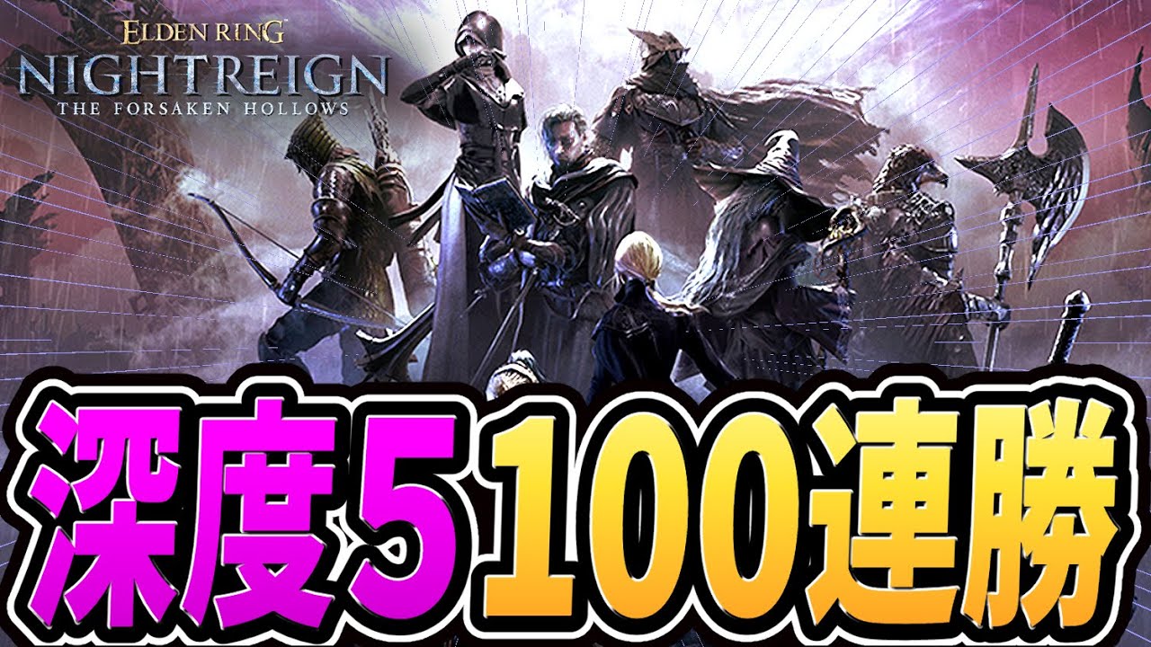 【ナイトレイン 配信】深き夜 深度５で１００連勝する（９７連勝～）【野良マルチ】【エルデンリング ナイトレイン DLC】