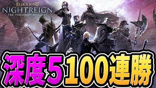 【ナイトレイン 配信】深き夜 深度５で１００連勝する（９７連勝～）【野良マルチ】【エルデンリング ナイトレイン DLC】