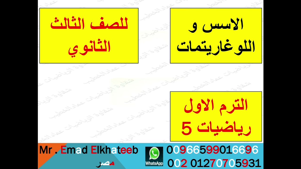 مراجعة الفصل الثاني الاسس و اللوغاريتمات للصف الثالث الثانوي رياضيات 1-3 منهج سعودي ترم اول