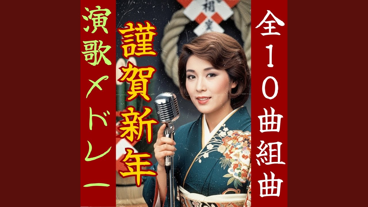 北国初日の出「謹賀新年～其の1」【昭和演歌メドレー】
