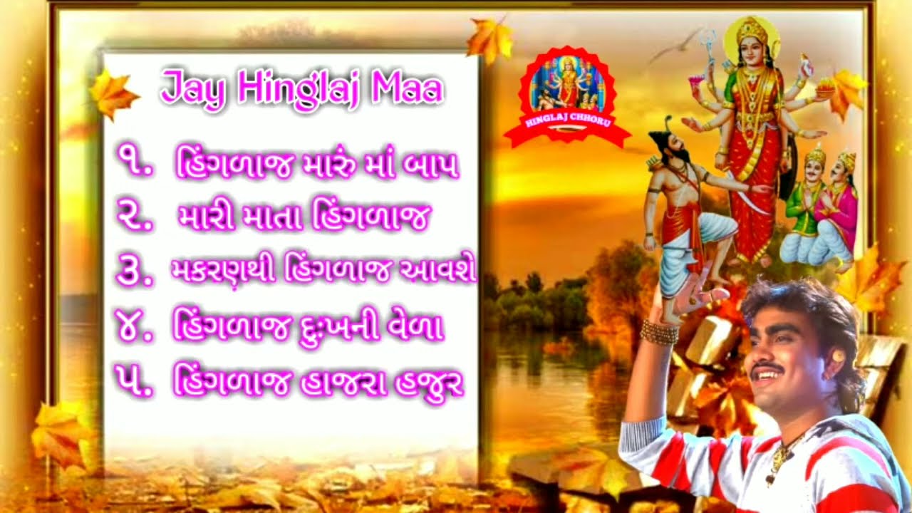 Hinglaj_Maa_New_Songs. Hinglaj_Maa_Songs_Jignesh_Kaviraj. Hinglaj_Mataji_Na_Gito. HINGLAJ CHHORU.