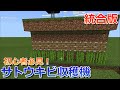 【マイクラ統合版】初心者必見！最初にサトウキビ収穫機を作るならこれ！簡単低コストな作り方！