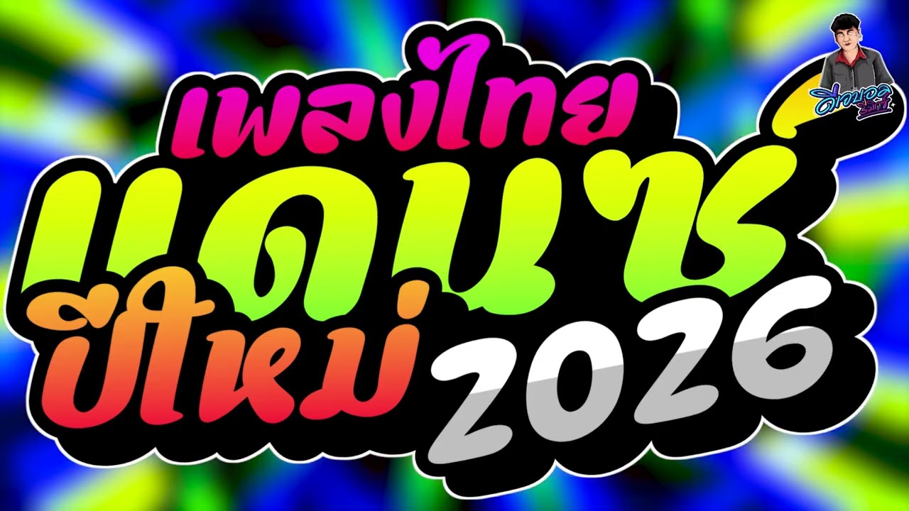 #เพลงแดนซ์2026 เพลงแดนซ์ไทย2026 (แดนซ์ไทยปีใหม่2026) เบสแน่นๆ สามช่า เพลงฮิตโดนๆ บอล จัดให้