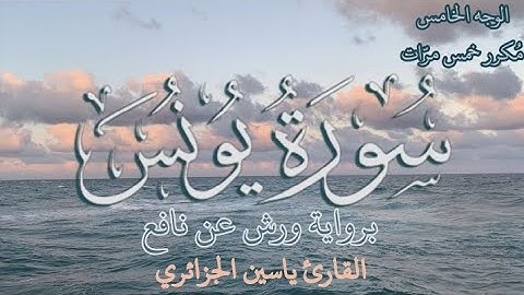 سورة يونس | الوجه الخامس | كل وجه مكرر خمس مرات | رواية ورش عن نافع | القارئ ياسين الجزائري