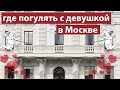 Куда пойти с девушкой или молодым человеком в Москве?