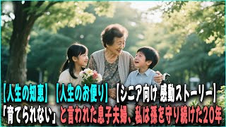 【人生の知恵】【人生のお便り】【シニア向け 感動ストーリー】「育てられない」と言って消えた息子夫婦──私は孫を一人で守った──障がいを持つ孫の、涙と逆転の20年