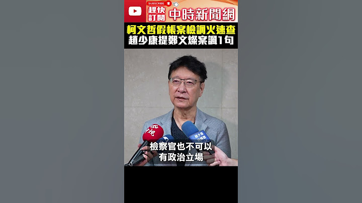 柯文哲假帳案檢調火速查　趙少康提鄭文燦案諷1句 #shorts @ChinaTimes #柯文哲 #假帳 #趙少康