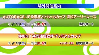飯塚オートレース中継 2026年9月13日 AutoRace.JP投票杯飯塚オーバーミッドナイトオートレース～オトもっちカップ～　1日目