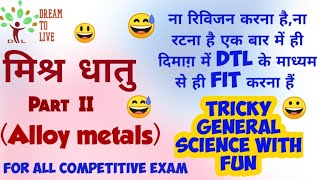 Science gk tricks in hindi alloy-metals मिश्र - धातु  ( Part-2 )