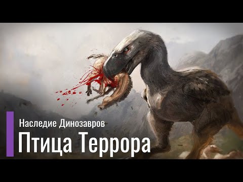 Фороракосовые - Кайнозойские Динозавры. Титанис, Келенкен, Фороракос.