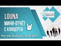 Louna | Мини-отчёт с концерта | Ростов-на-Дону | 29.05.2021