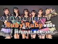 Ruby Ruby(歌詞付き) / ARCANA PROJECT @恵比寿CreAto