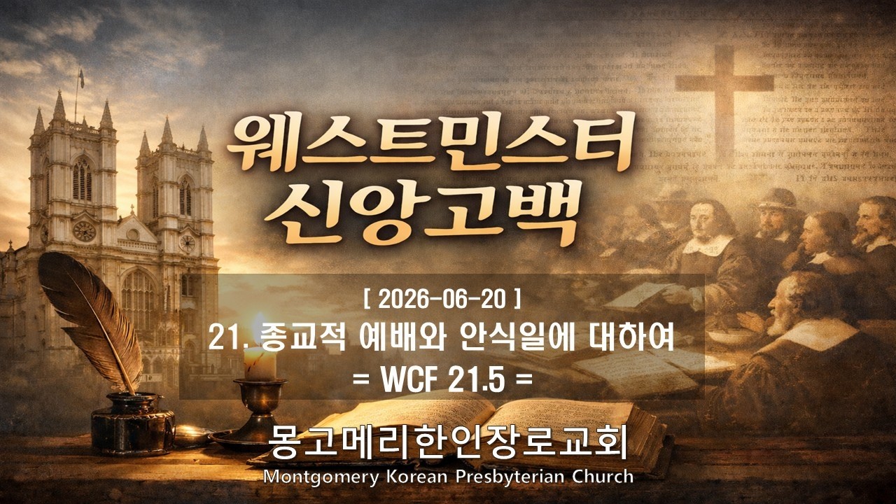 21. 종교적 예배와 안식일에 대하여 (WCF 21.5) 설교 영상