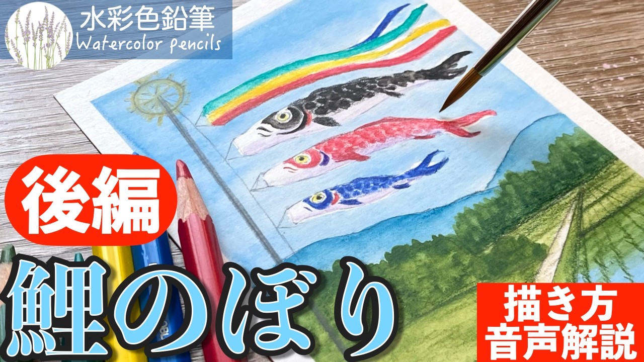 水彩色鉛筆】＜後編＞鯉のぼりと田舎の風景の簡単な描き方 #初心者