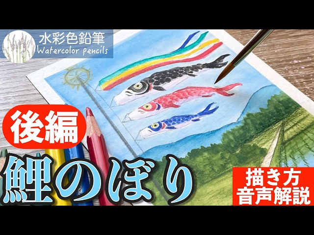 水彩色鉛筆】＜後編＞鯉のぼりと田舎の風景の簡単な描き方 #初心者