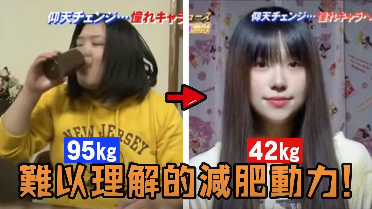 日本胖妹被嘲笑17年也不在意，不料突然狂瘦130磅變正妹，說出減肥動力讓所有人傻眼！#生活  #故事  #人物 #解說