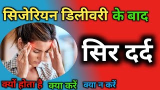 सिजेरियन डिलीवरी के बाद सिर में दर्द क्यों होता हैं | Headache after cesarean delivery