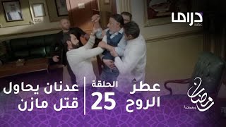 مسلسل عطر الروح - حلقة 25 - عدنان يحاول قتل مازن