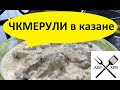 Чкмерули в казане