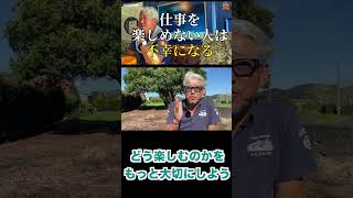 仕事を楽しめない人は不幸になる(字幕あり)#shorts #お金の専門学校