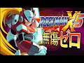 ロックマンX5 ゼロ MEH ランク 完全ガイド エンディングまで