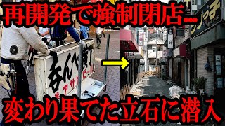 【潜入レポ】せんべろの聖地「京成立石」が消えた...。タワマン再開発の立ち退きで潰された店舗やお客の悲痛な叫びを徹底解説【ゆっくり解説】