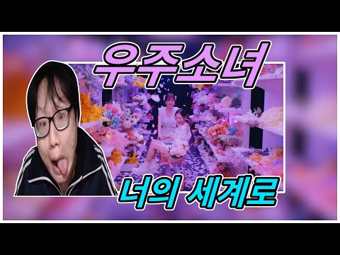 MV WJSN우주소녀   Let Me In너의 세계로 reaction 리액션