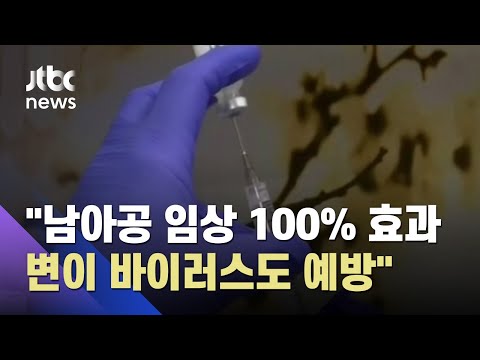 &amp;quot;화이자 백신 91% <strong>예방</strong>&amp;quot;…6개월 이상 효과 있었다 / JTBC <strong>아침</strong>&amp;amp;