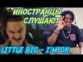 ИНОСТРАНЦЫ В ШОКЕ ОТ LITTLE BIG - I'M OK. ИНОСТРАНЦЫ СЛУШАЮТ РУССКУЮ МУЗЫКУ.