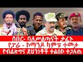 ጣና የቀን ዜና ታኀሳስ 22 2018 ሰበር ባለሥልጣናት ታፈኑ የፓራ ኮማንዶ ካምፑ ተመታ የብልጽግና ደህንነቶች ተልዕኮ ተጋለጠ