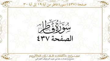 صفحة 437 سورة فاطر من آية 19 إلى آية 30