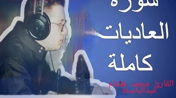 تلاوة مميزة | سورة العاديات Quran Surah Al-Adiyat | بصوت القارئ محمد هشام عبدالباسط