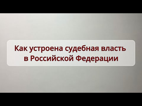 Как устроена судебная власть в Российской Федерации