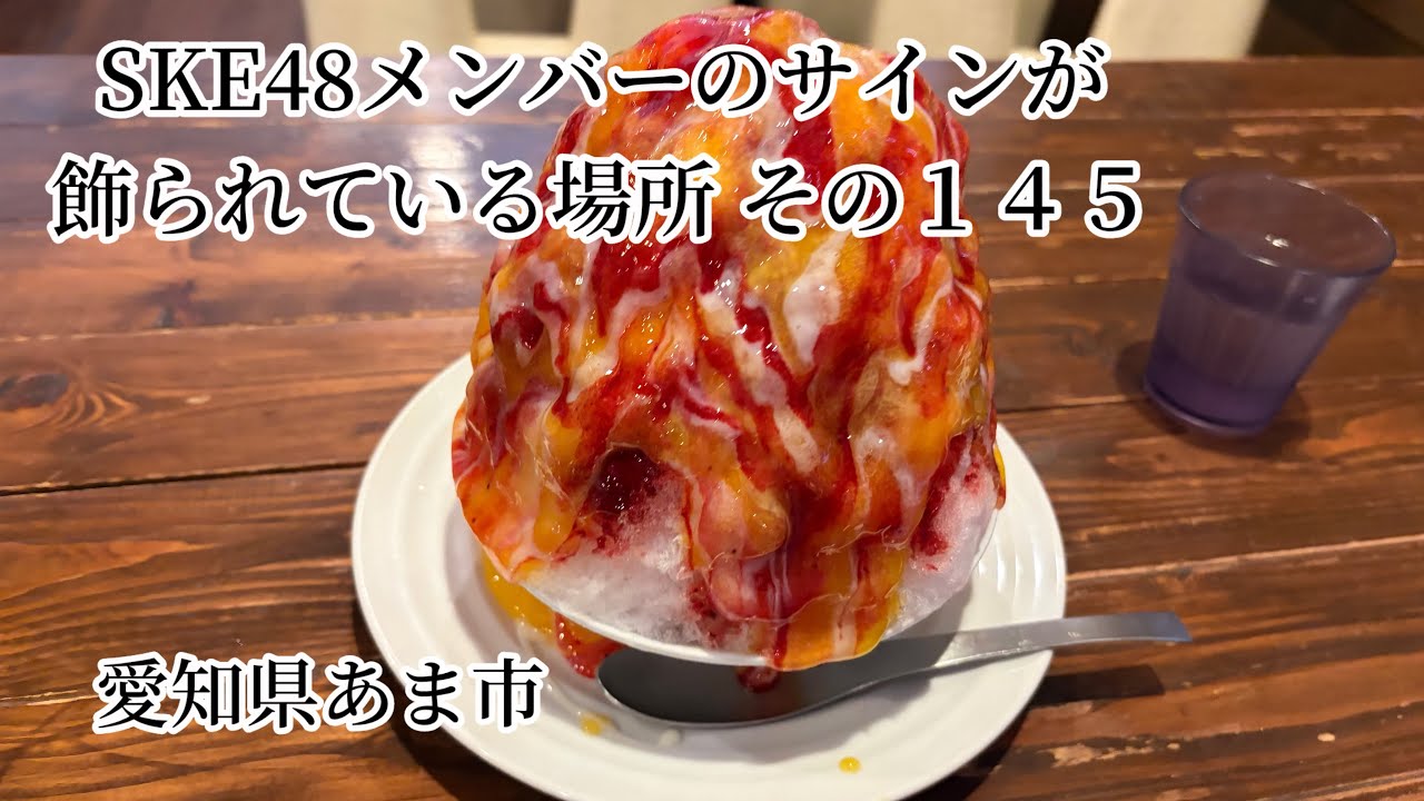 SKE48メンバーのサイン色紙が飾られている場所 その145 - YouTube