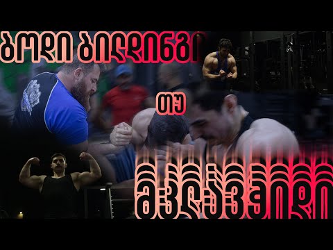 მკლავჭიდი თუ ბოდიბილდინგი?