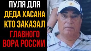 Пуля Для Деда Хасана Кто Заказал Главного Вора России l Колония Жизни