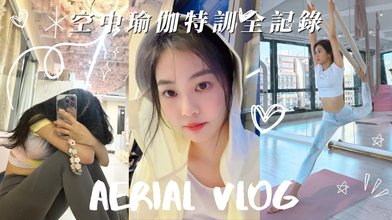 【特訓VLOG 】空中瑜伽｜第一次吊到咁高｜堅持到底?｜速成？｜全素顏？｜電視城地板到底有幾污糟？｜8DAYS AERIAL CHALLENGE