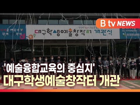 [B tv 대구뉴스]'예술융합교육의 중심지' 대구학생예술창작터 개관