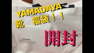 【2020年 福袋】 YAMADAYAさん　１万円　靴福袋　開封‼️