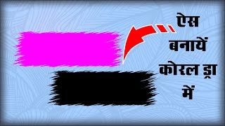 coreldraw tutorial in hindi || how to make brush style in coreldraw || trbahadurpur