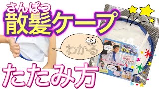 【１分でわかる！】散髪ケープのたたみ方　三重タイプ