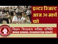 बिहार इन्टर परीक्षा की घोषणा 2019 || BIHAR INTERMEDIATE RESULT 2019