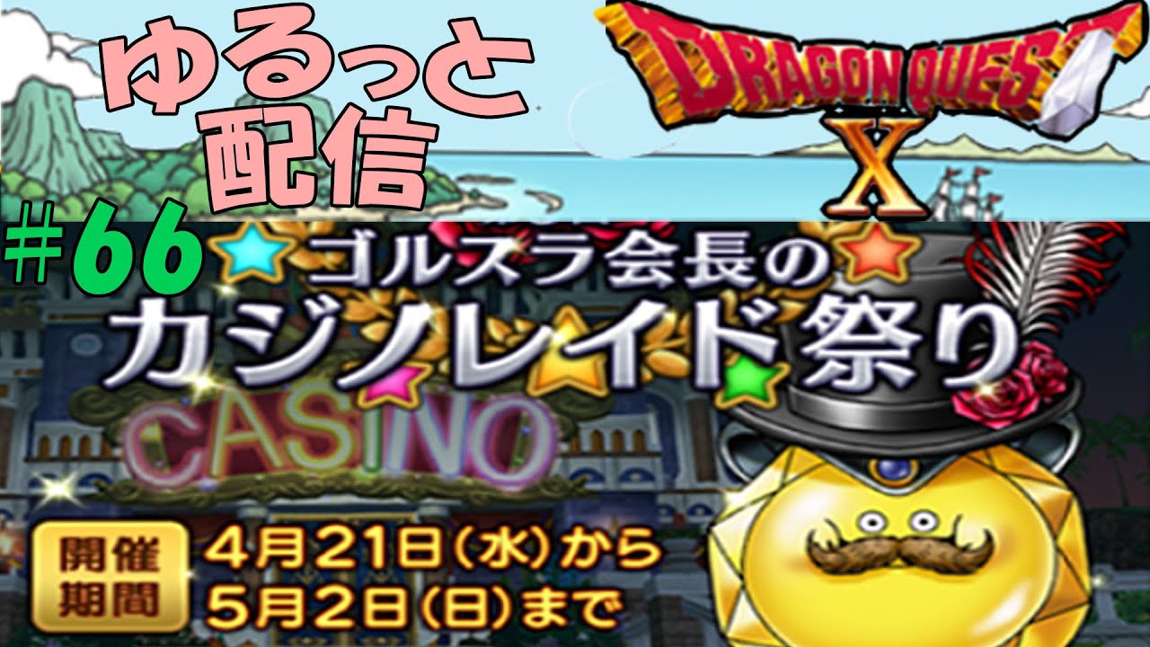 Dqxゆるっと配信 カジノレイドを昼間にやってみよう 寄り道イベント 66 Youtube